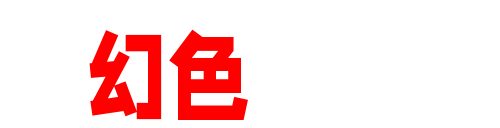 幻色视界-高清美女写真、二次元COS大片与微密圈秀人集聚合站